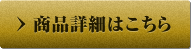 商品詳細はこちら
