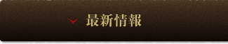 最新情報