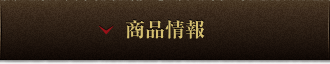 商品情報
