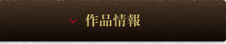 作品情報