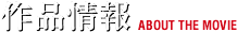 作品情報