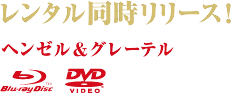 レンタル同時リリース！