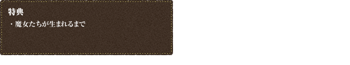 [特典] 魔女たちが生まれるまで　[仕様] 2枚組ディスクセット、オリジナル（英語）:5.1ｃｈドルビーTrueHD（予定）、日本語吹替:5.1chサラウンド 他（予定）、字幕：英語（予定）／日本語　他（予定）、16:9LB（1080p/Hi-Def）／スコープサイズ（予定）、カラー、ブルーレイ（約98分） DVD（約88分）、2層ディスク（予定）