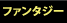 ファンタジー