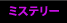 ミステリー