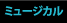 ミュージカル
