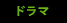 ドラマ
