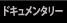 ドキュメンタリー