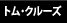 トム・クルーズ