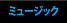 ミュージック