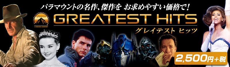 グレイテスト・ヒッツ