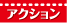アクション