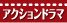 アクションドラマ