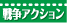 戦争アクション