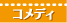 コメディ