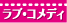 ラブ・コメディ