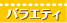 バラエティ