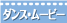ダンス・ムービー