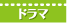 ドラマ