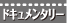 ドキュメンタリー