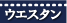 ウエスタン