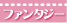 ファンタジー