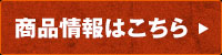 商品情報はこちら