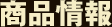 商品情報