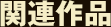 関連作品