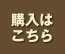 購入はこちら