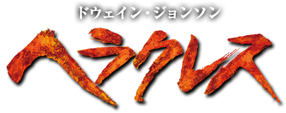 ヘラクレス