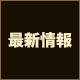 最新情報