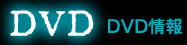 DVD情報
