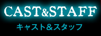 キャスト＆スタッフ
