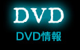 DVD情報