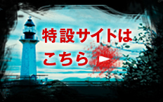 特設サイトはこちら