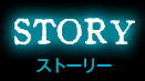 ストーリー