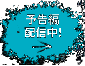 予告編