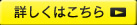 詳細はこちら