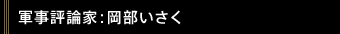 軍事評論家:岡部いさく氏