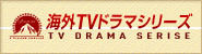 海外TVドラマ