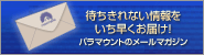 パラマウント メルマガ