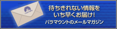 パラマウント メルマガ