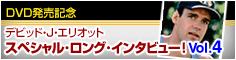 デビッド・J・エリオット スペシャル・ロング・インタビュー！vol.4
