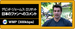 デビッド･ジェームス･エリオット 日本のファンへのコメント