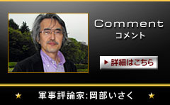 コメント 軍事評論家:岡部いさく