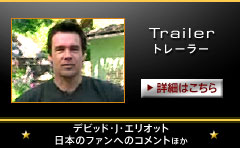 トレーラー デビット・J・エリオット 日本のファンへのコメント