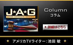 コラム アメリカTVライター:池田 敏