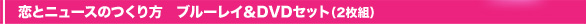 恋とニュースのつくり方　ブルーレイ&DVDセット（2枚組）