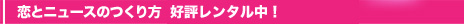 恋とニュースのつくり方　レンタル同時スタート！